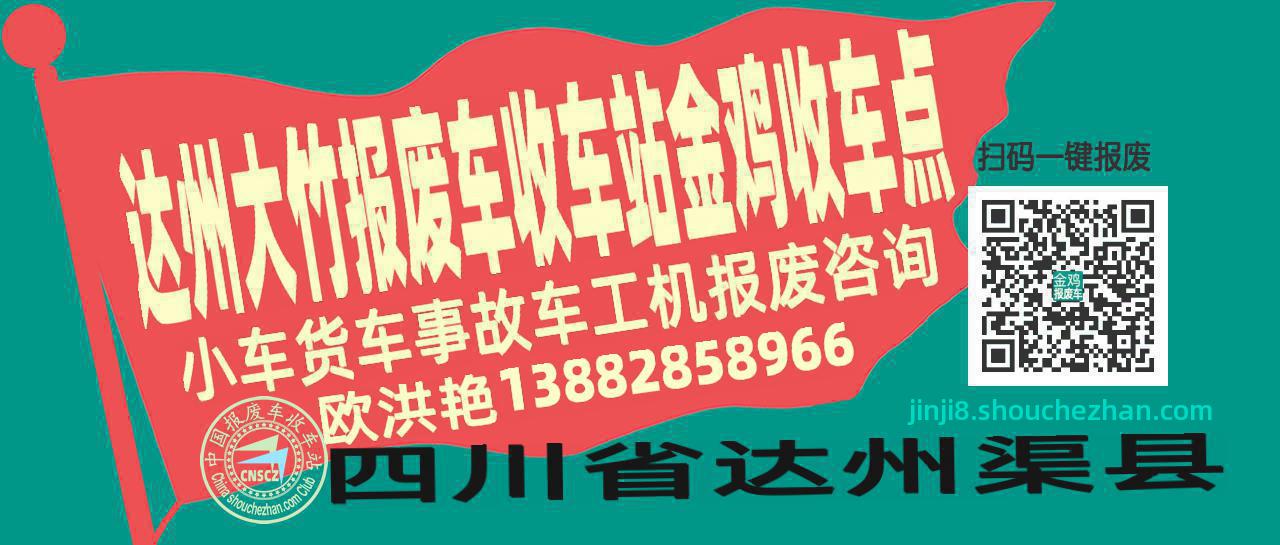 达州大竹收车站报废咨询金鸡收车点